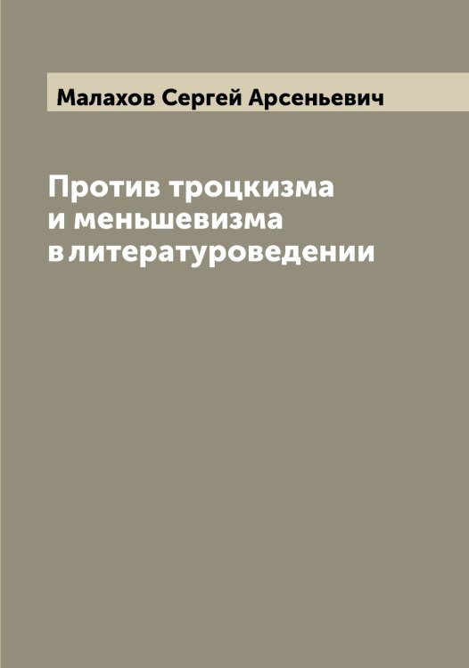 Обложка книги «Против троцкизма и меньшевизма в литературоведении» — Малахов Сергей Арсеньевич, ISBN 9785519950251