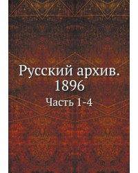 Русский архив. 1896