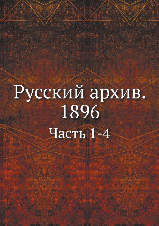 Русский архив. 1896