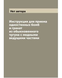 Инструкция для приема одностенных бомб и гранат из обыкновенного чугуна с медными ведущими частями