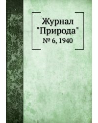 Журнал "Природа"