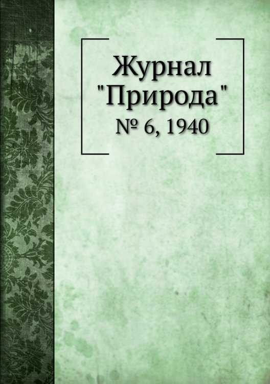 Журнал "Природа"