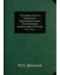 История 145-го пехотного Новочеркасского Императора Александра III полка