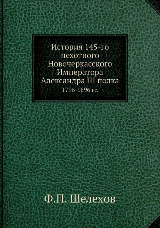 История 145-го пехотного Новочеркасского Императора Александра III полка