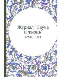 Журнал "Наука и жизнь"
