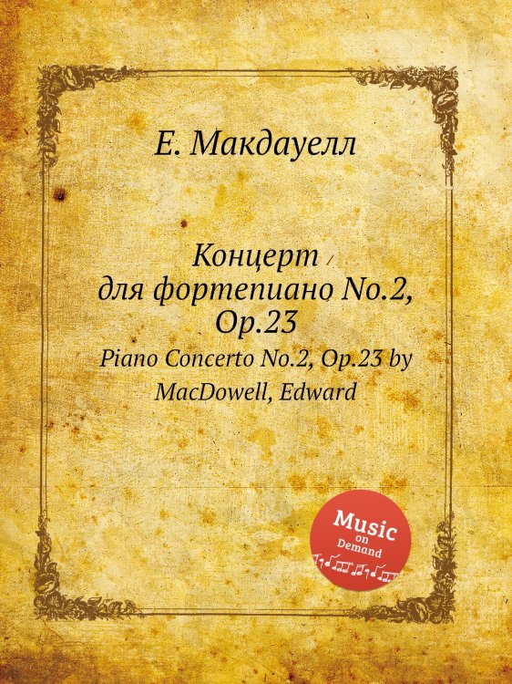 Обложка книги «Концерт для фортепиано No.2, Op.23» — Е. Макдауелл, ISBN 9785884751712