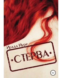 Стерва