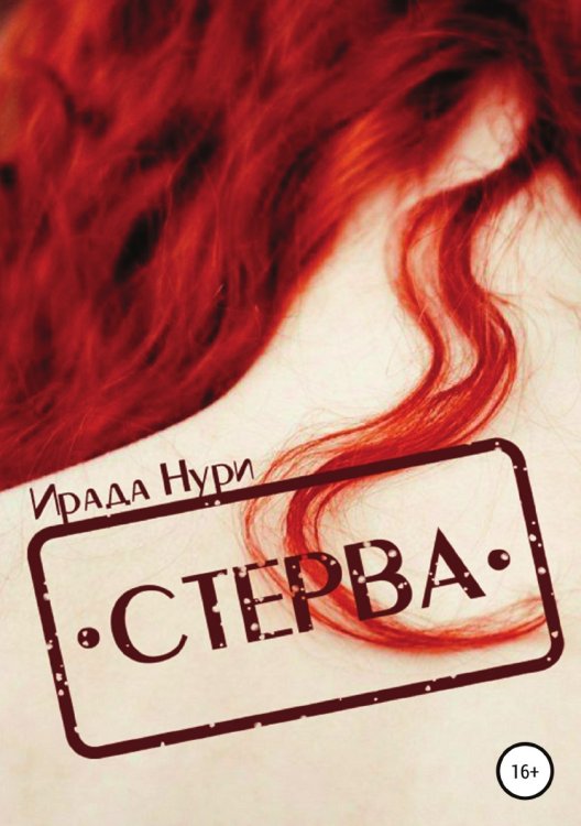 Обложка книги «Стерва» — Ирада Нури, ISBN 9785532979413