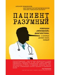 Пациент Разумный. Ловушки "врачебной" диагностики, о которых должен знать каждый