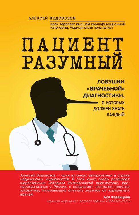 Обложка книги «Пациент Разумный. Ловушки "врачебной" диагностики, о которых должен знать каждый» — Водовозов Алексей Валерьевич, ISBN 9785041584184
