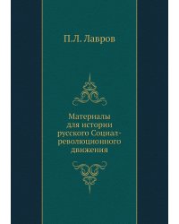 Материалы для истории русского Социал-революционного движения