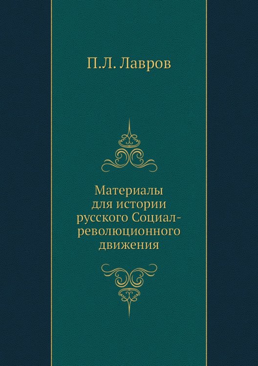 Материалы для истории русского Социал-революционного движения
