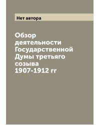 Обзор деятельности Государственной Думы третьяго созыва 1907-1912 гг