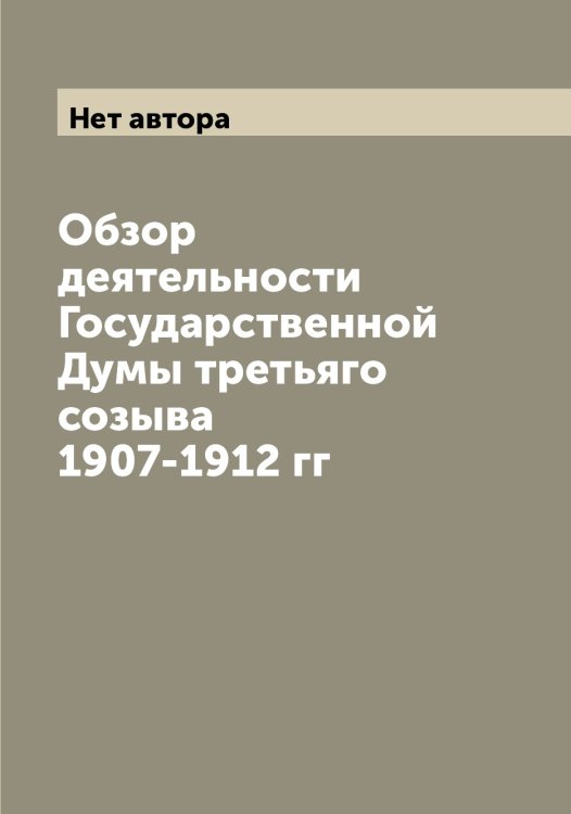 Обложка книги «Обзор деятельности Государственной Думы третьяго созыва 1907-1912 гг» — Нет автора, ISBN 9785519819213