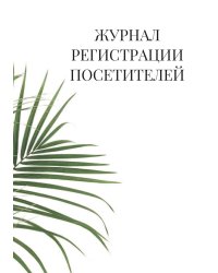 Журнал регистрации посетителей