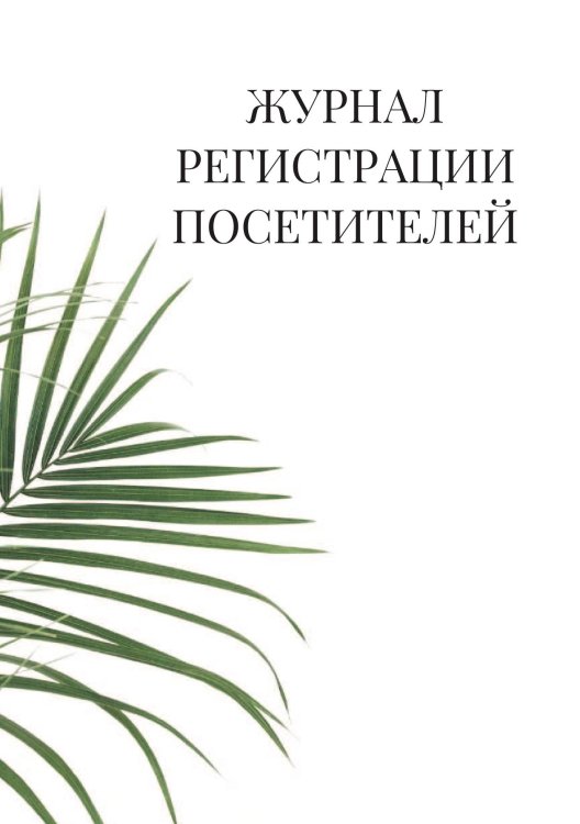 Журнал регистрации посетителей