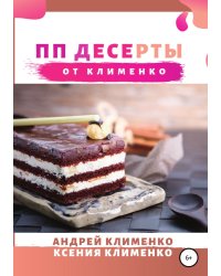 ПП десерты от Клименко