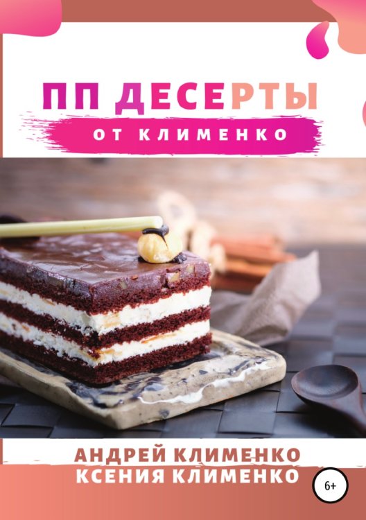 Обложка книги «ПП десерты от Клименко» — Андрей Клименко; Ксения Анатольевна Клименко, ISBN 9785532095458