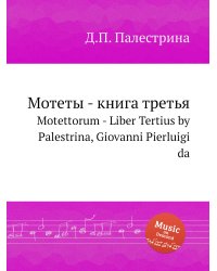Мотеты - книга третья