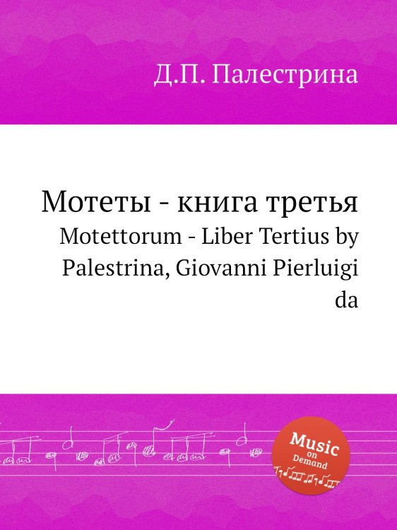 Обложка книги «Мотеты - книга третья» — Д.П. Палестрина, ISBN 9785884814561