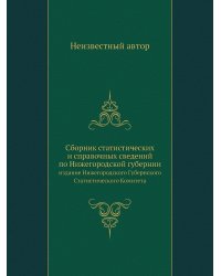Сборник статистических и справочных сведений по Нижегородской губернии
