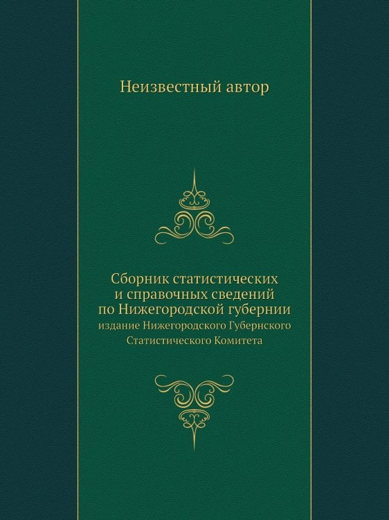 Сборник статистических и справочных сведений по Нижегородской губернии