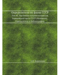 Определители по фауне СССР