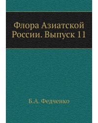 Флора Азиатской России. Выпуск 11