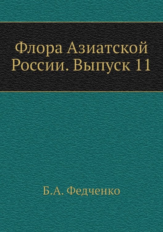 Флора Азиатской России. Выпуск 11