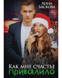 Как мне счастье привалило