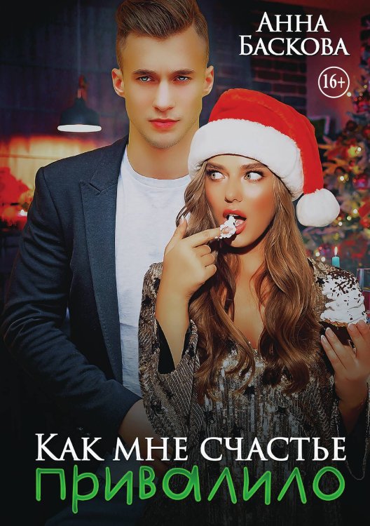 Обложка книги «Как мне счастье привалило» — Анна Баскова, ISBN 9785521936038