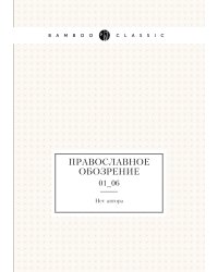 Православное обозрение