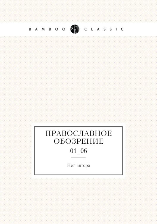 Православное обозрение