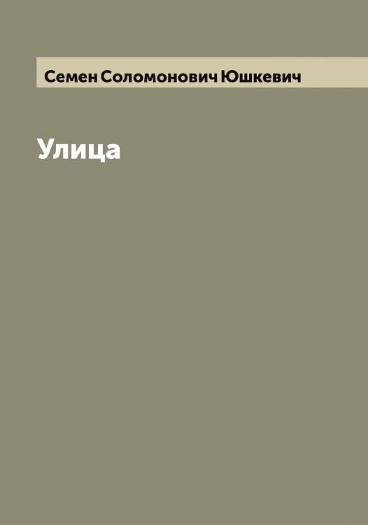 Улица Обложка книги «Улица» — Семен Соломонович Юшкевич, ISBN 9785521394944