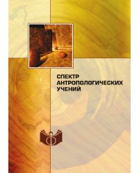 Спектр антропологических учений