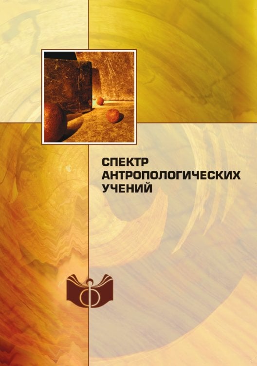 Спектр антропологических учений