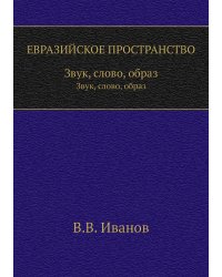 ЕВРАЗИЙСКОЕ ПРОСТРАНСТВО