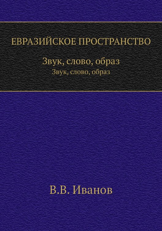 ЕВРАЗИЙСКОЕ ПРОСТРАНСТВО
