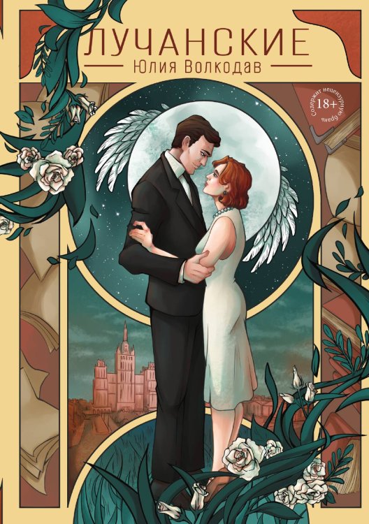 Обложка книги «Лучанские» — Юлия Волкодав, ISBN 9785517115003