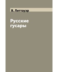 Русские гусары