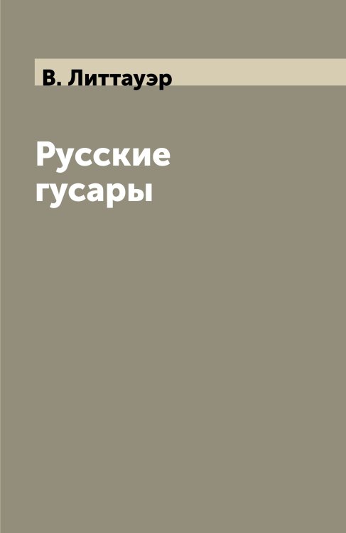 Русские гусары