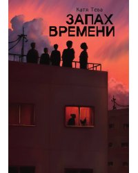 Запах времени