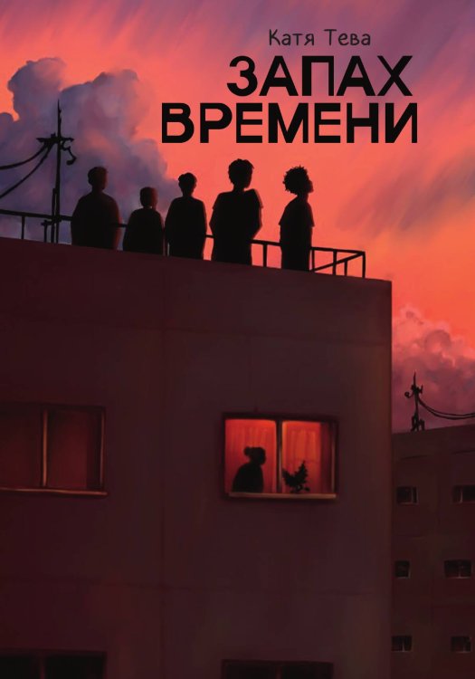 Обложка книги «Запах времени» — Тева Катя, ISBN 9785517131751