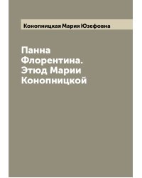 Панна Флорентина. Этюд Марии Конопницкой