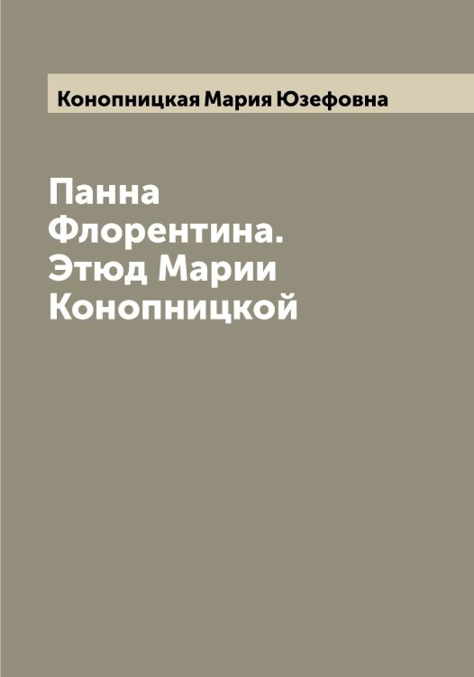 Обложка книги «Панна Флорентина. Этюд Марии Конопницкой» — Конопницкая Мария Юзефовна, ISBN 9785519901741