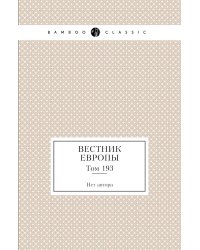 Вестник Европы
