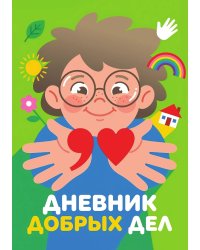 Дневник добрых дней: Инструмент Психолога для Счастья, дизайн "Метранпаж"