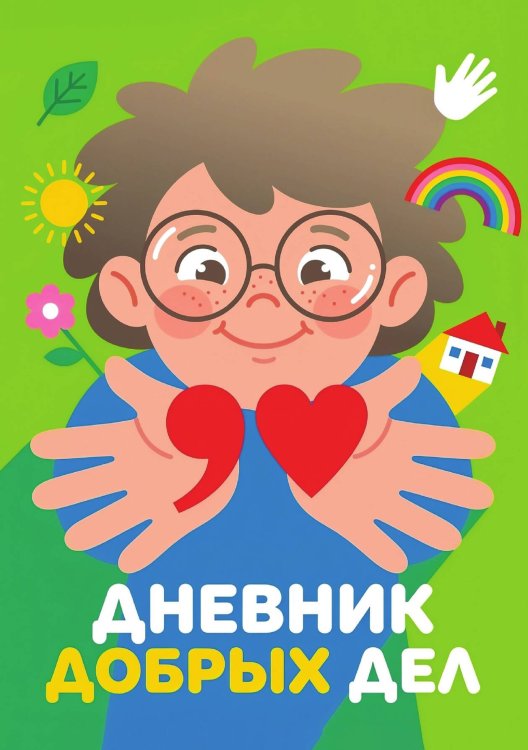 Обложка книги «Дневник добрых дней: Инструмент Психолога для Счастья, дизайн "Метранпаж"» — Нет автора, ISBN 9785521986019