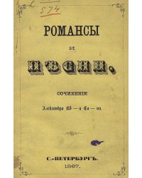 Романсы и песни