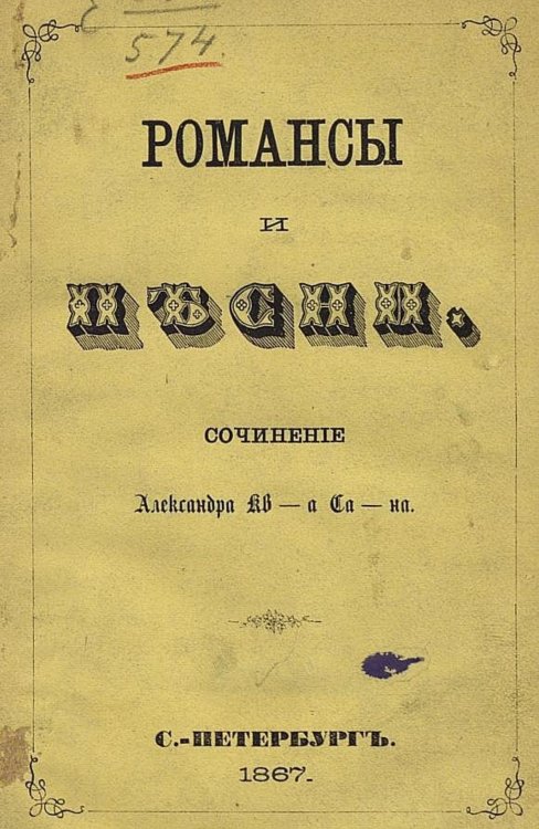 Обложка книги «Романсы и песни» — Квашнин-Самарин Александр Александрович, ISBN 9785521968640